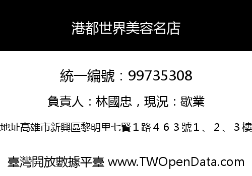港都世界美容名店