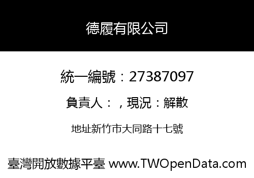德履有限公司