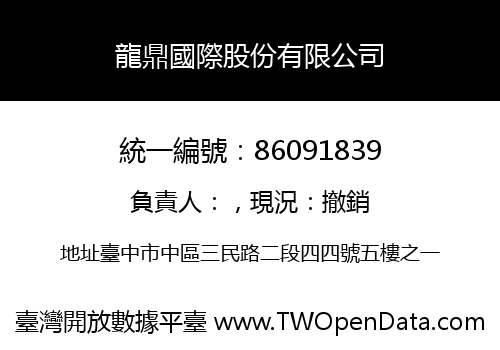 龍鼎國際股份有限公司