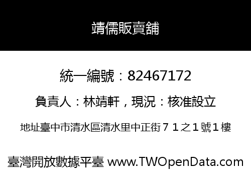靖儒販賣舖
