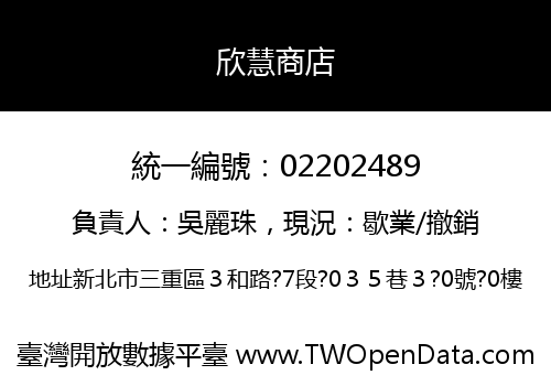欣慧商店