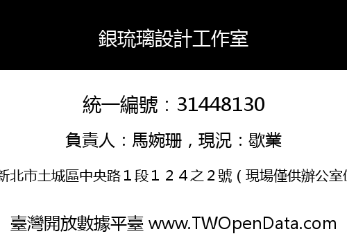 銀琉璃設計工作室