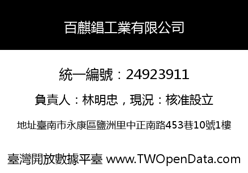 百麒錩工業有限公司