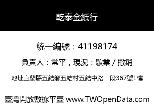 乾泰金紙行