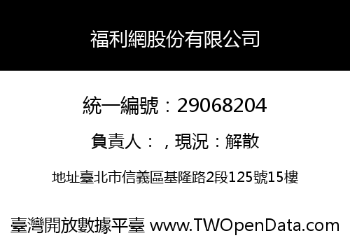 福利網股份有限公司