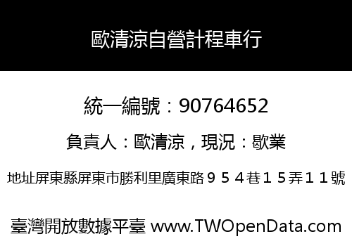 歐清涼自營計程車行