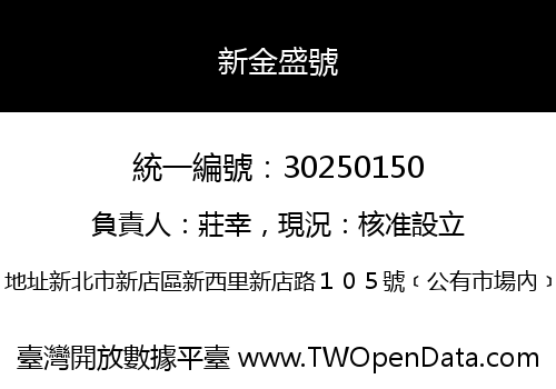 新金盛號