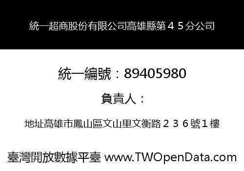統一超商股份有限公司高雄縣第４５分公司