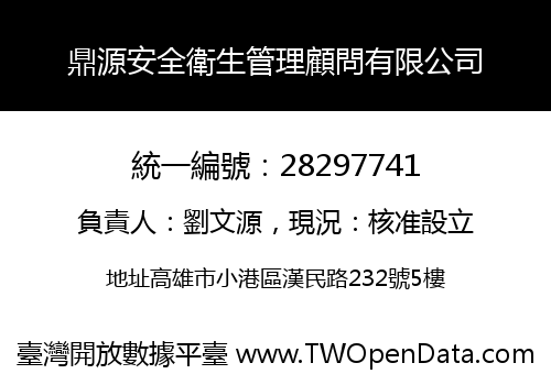 鼎源安全衛生管理顧問有限公司