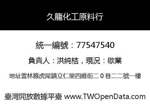 久龍化工原料行