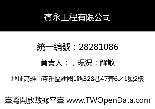 賓永工程有限公司