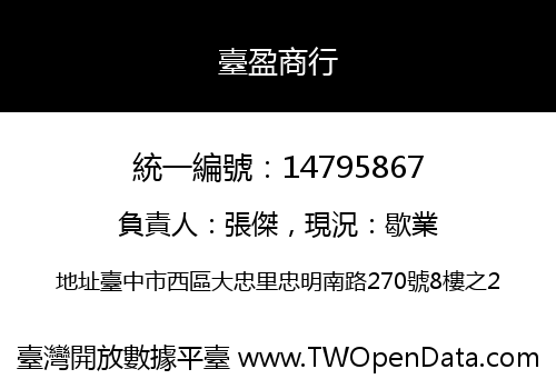 臺盈商行