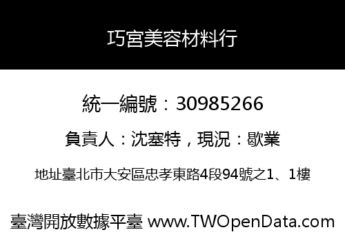 巧宮美容材料行