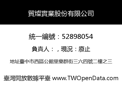貿燦實業股份有限公司