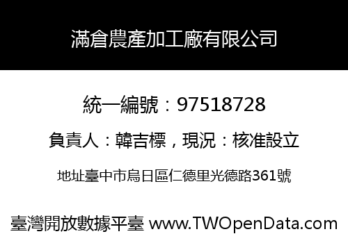 滿倉農產加工廠有限公司