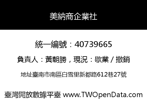 美納商企業社