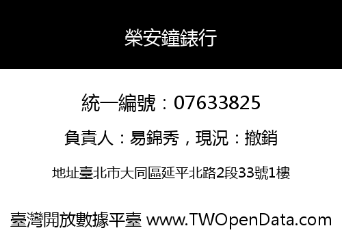 榮安鐘錶行