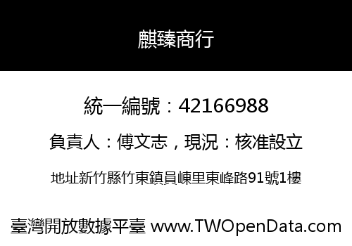 麒臻商行