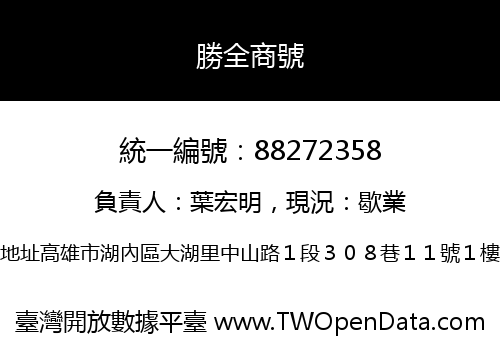 勝全商號