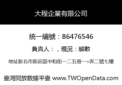 大程企業有限公司