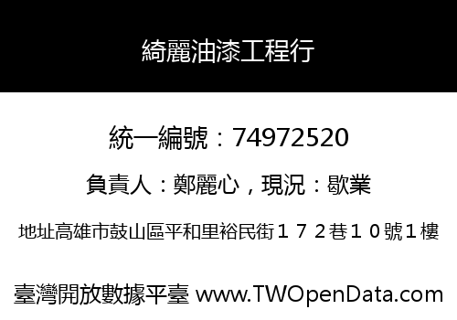 綺麗油漆工程行
