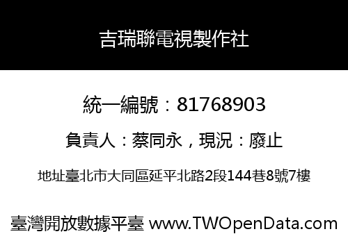 吉瑞聯電視製作社