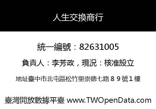 人生交換商行