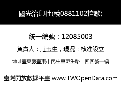 國光治印社(稅0881102擅歇)