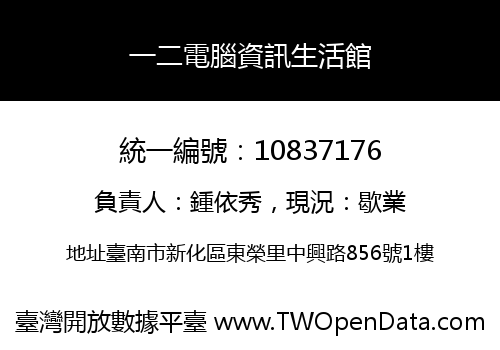 一二電腦資訊生活館
