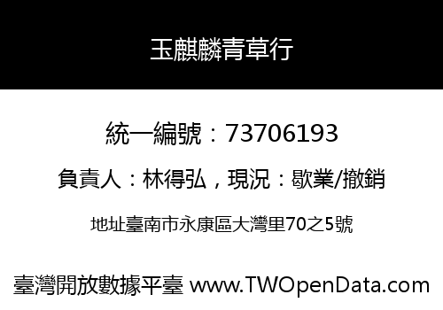 玉麒麟青草行