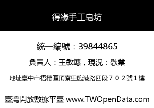 得緣手工皂坊