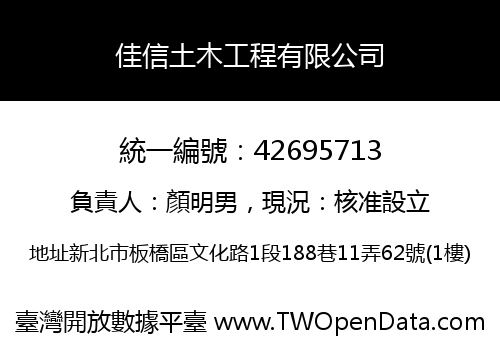 佳信土木工程有限公司