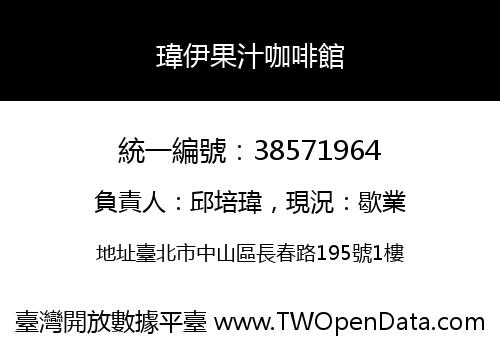 瑋伊果汁咖啡館