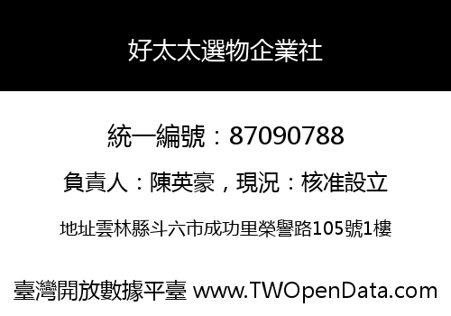好太太選物企業社