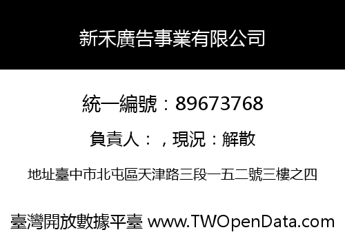 新禾廣告事業有限公司