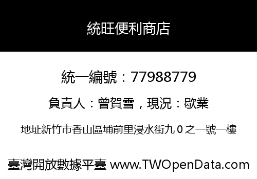 統旺便利商店