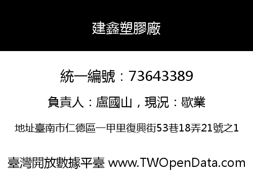 建鑫塑膠廠