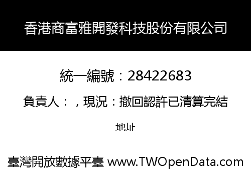 香港商富雅開發科技股份有限公司