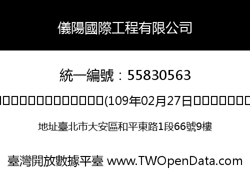 儀陽國際工程有限公司