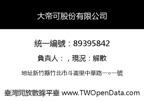 大帝可股份有限公司