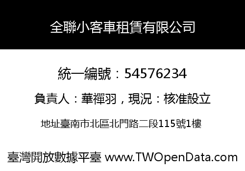 全聯小客車租賃有限公司