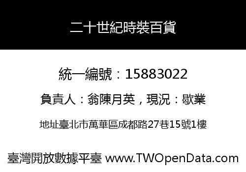 二十世紀時裝百貨