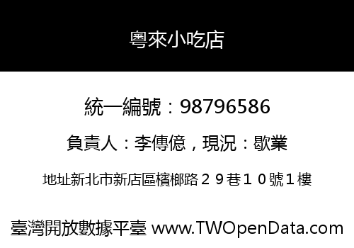 粵來小吃店
