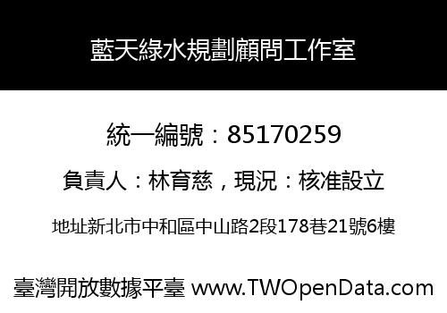 藍天綠水規劃顧問工作室