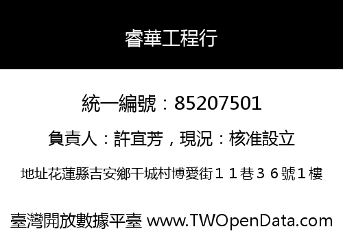 睿華工程行