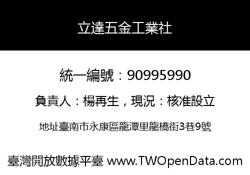 立達五金工業社