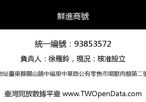 鮮進商號