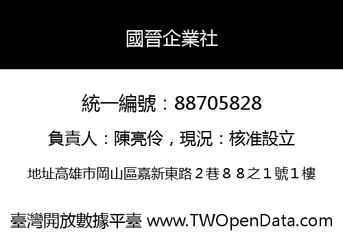 國晉企業社
