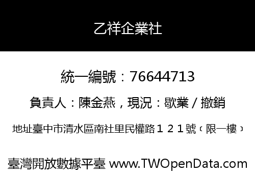 乙祥企業社