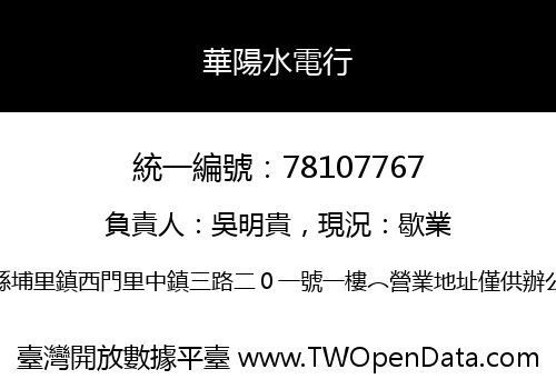 華陽水電行